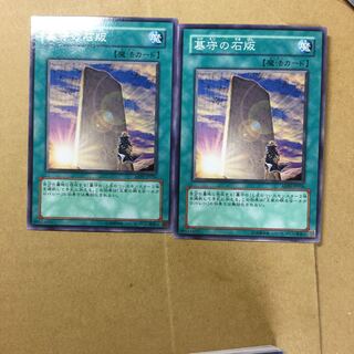 墓守の石版　２枚