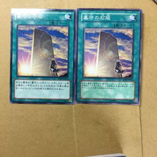 墓守の石版　２枚