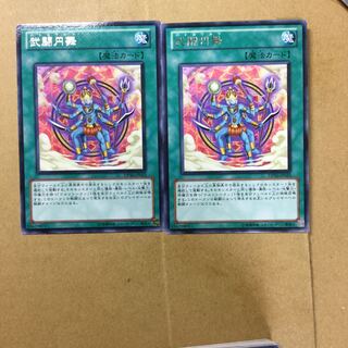 武闘円舞　２枚