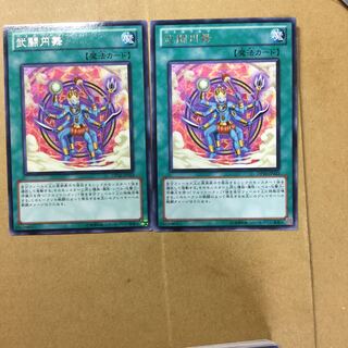 武闘円舞　２枚