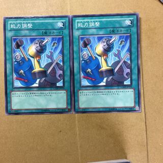 能力調整　２枚