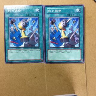 能力調整　２枚