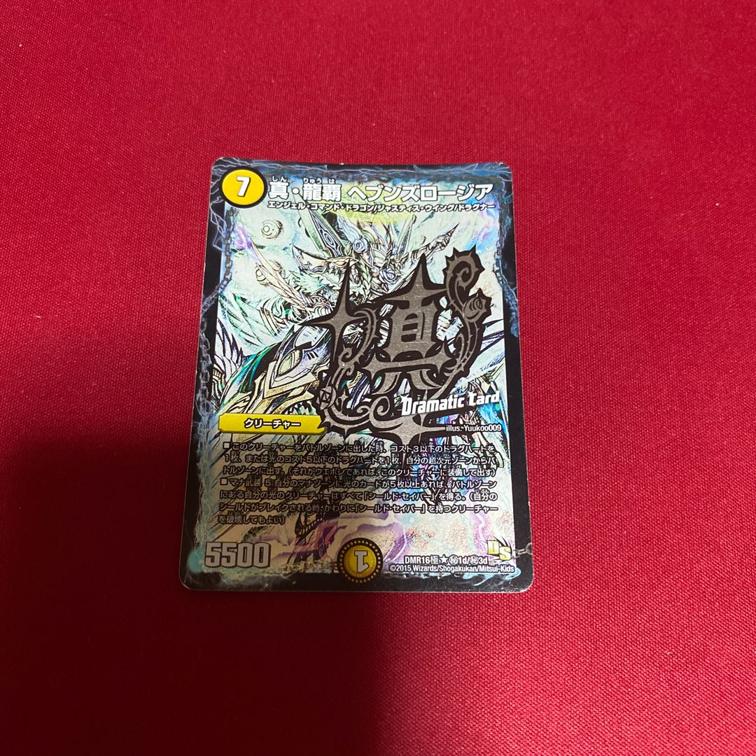 傷あり 真・龍覇 ヘブンズロージア