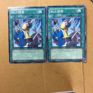 能力調整　２枚