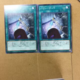 パワー・ボンド　２枚