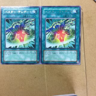 バスター・テレポート　２枚