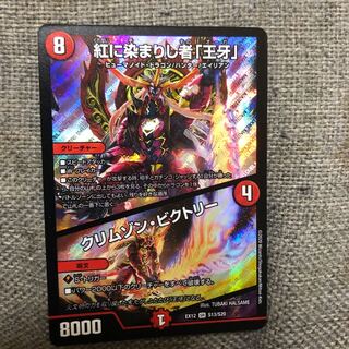 紅に染まりし者「王牙」｜クリムゾン・ビクトリー