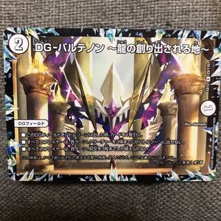 DG-パルテノン -龍の創り出される地-