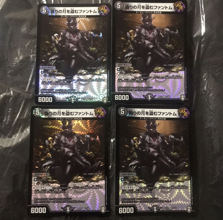 デュエルマスターズ　偽りの月を盗むファントム　4枚セット