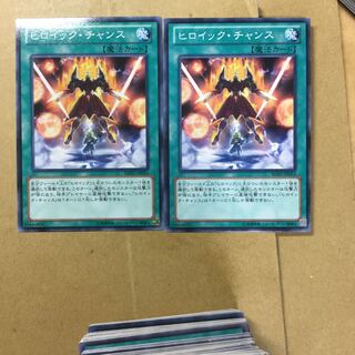 ヒロイック・チャンス　２枚