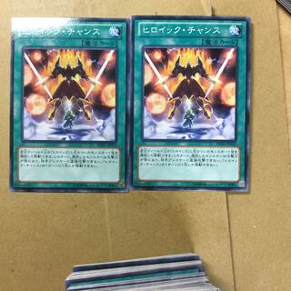 ヒロイック・チャンス　２枚