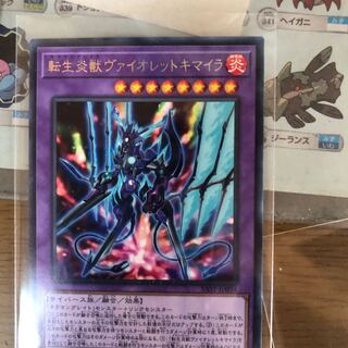 転生炎獣ヴァイオレットキマイラ