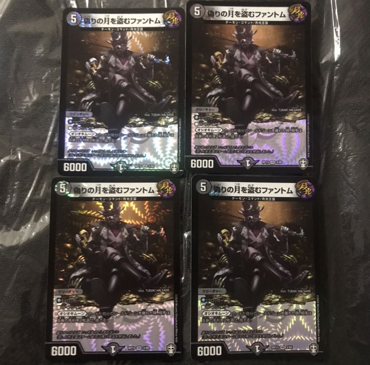 デュエルマスターズ　偽りの月を盗むファントム　4枚セット
