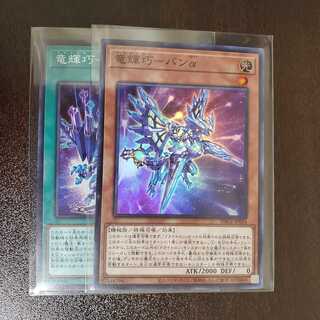 竜輝巧－バンα　竜輝巧－ファフニール　各1枚