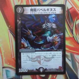 魔龍バベルギヌス