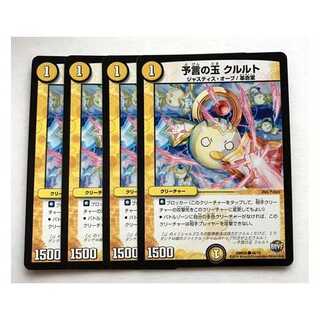 予言の玉 クルルト　4枚