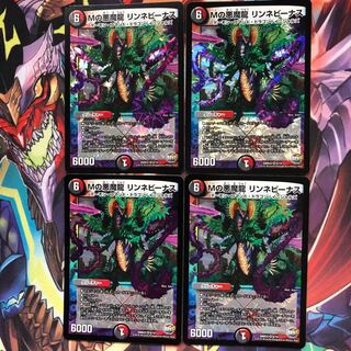 Mの悪魔龍 リンネビーナス 4枚セット