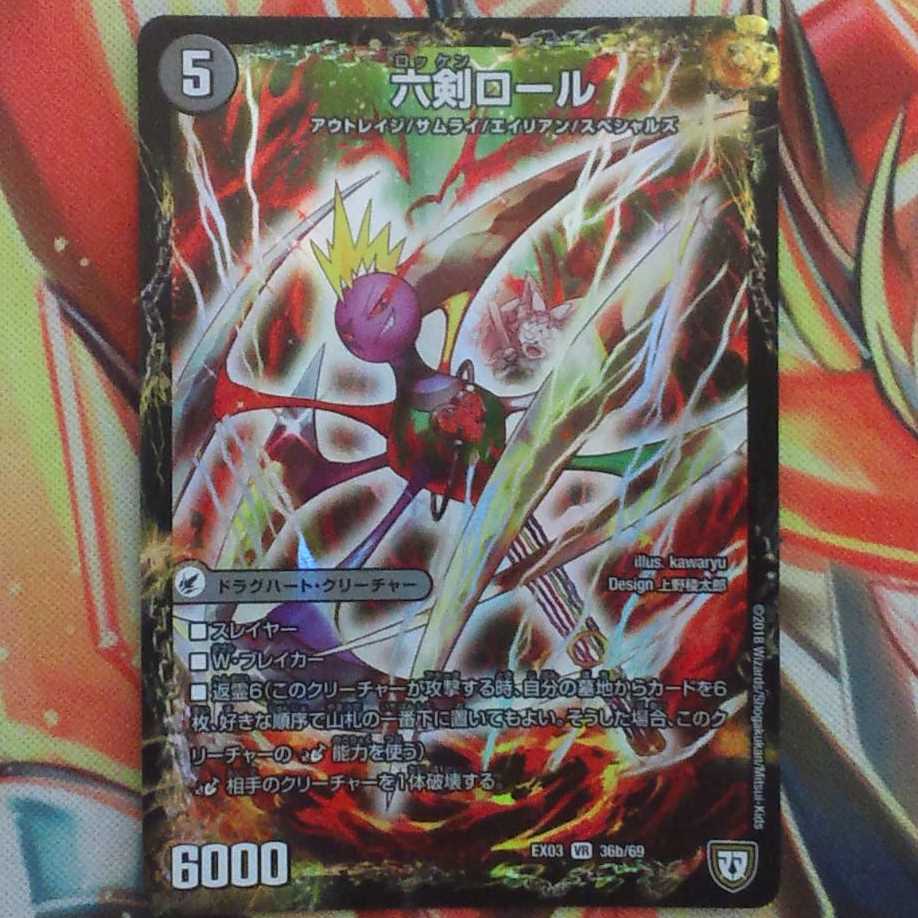 六剣ロール 1枚