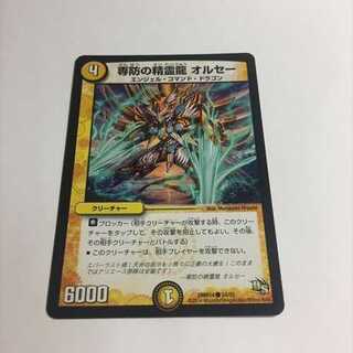 専防の精霊龍　オルセー　1枚