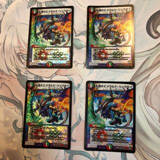 永遠のエメラルド・リュウセイ 4枚
