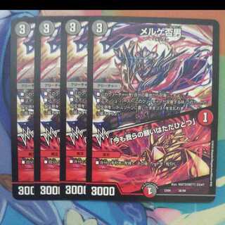 メルゲ否男４枚