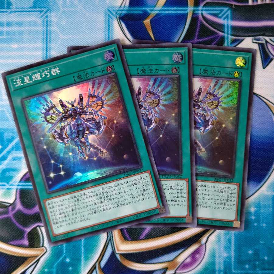 流星輝巧群 3枚セット