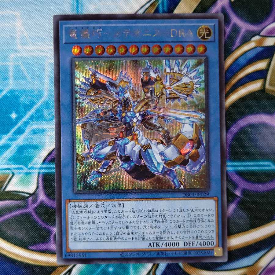 竜儀巧 メテオニス=DRA シークレット