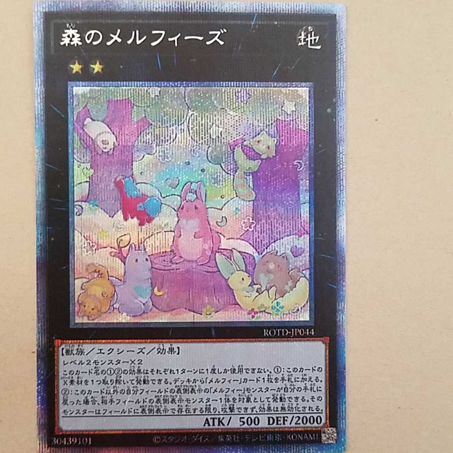 森のメルフィーズ PSE