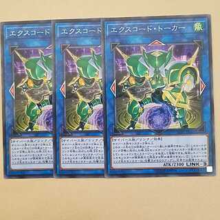 エクスコード・トーカー