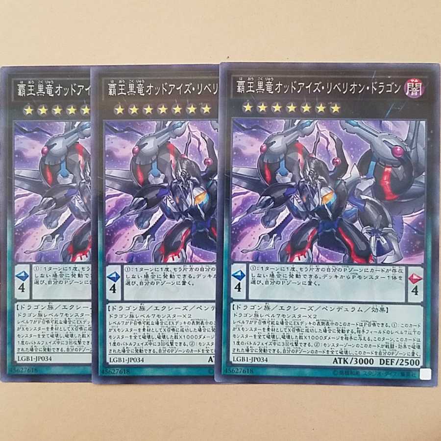 覇王黒竜オッドアイズ・リベリオン・ドラゴン