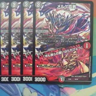 メルゲ否男４枚