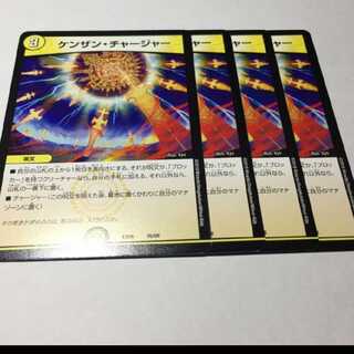 ケンザンチャージヤー４枚