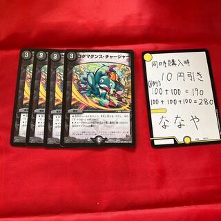 コダマダンス・チャージャー