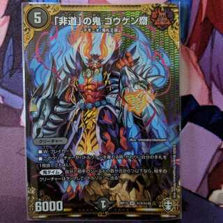 「非道」の鬼 ゴウケン齋 SEC 1枚