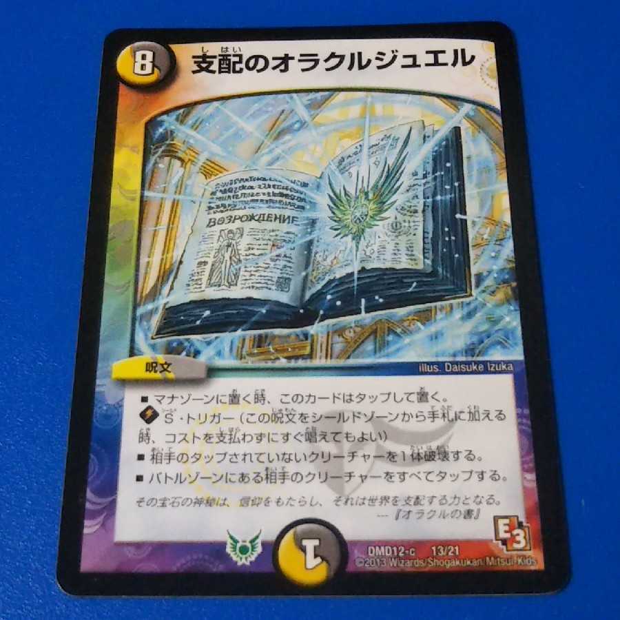 支配のオラクルジュエル 1枚【管理記号k】