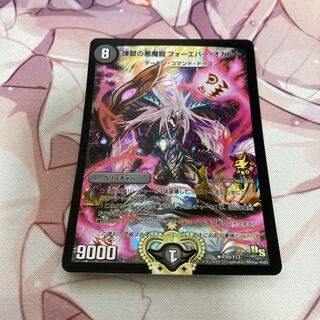 煉獄の悪魔龍 フォーエバー・オカルト