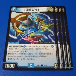 「流星の雫」　4枚【管理記号k】