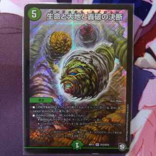 生命と大地と轟破の決断 1枚