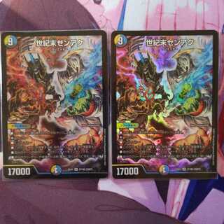 世紀末ゼンアク 2枚