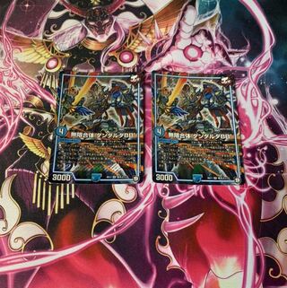 無限合体 ダンダルダBB 2枚