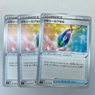 メモリーカプセル3枚