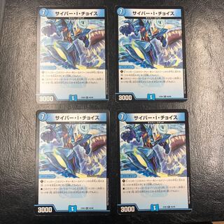 サイバー・I・チョイス