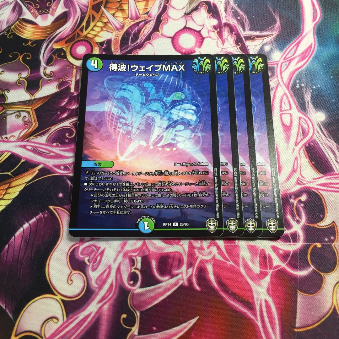 得波!ウェイブMAX