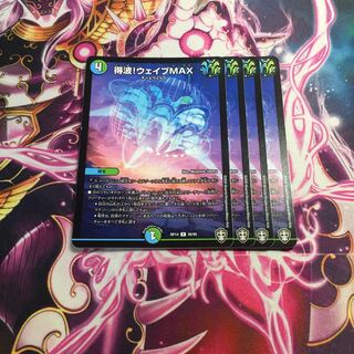 得波!ウェイブMAX