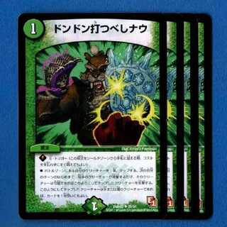 ドンドン打つべしナウ　4枚