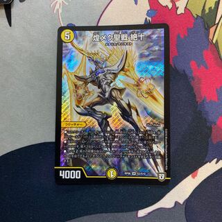 煌メク聖戦 絶十