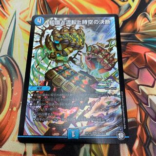 知識と流転と時空の決断