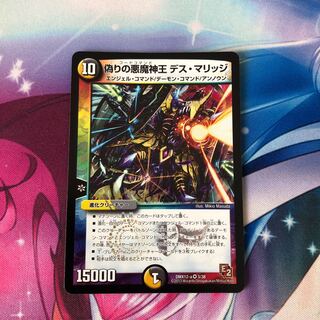 偽りの悪魔神王 デス・マリッジ