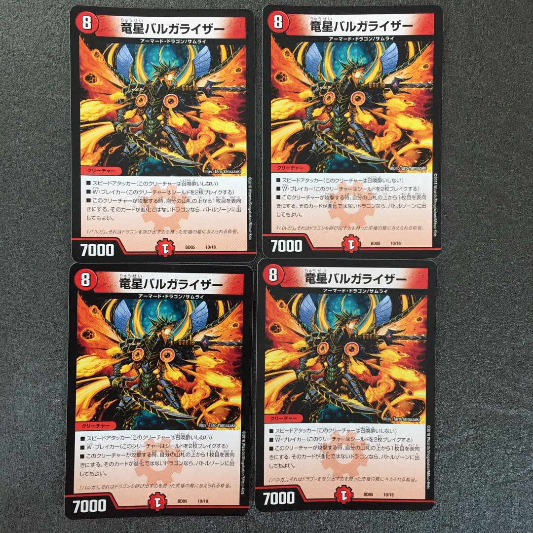 竜星バルガライザー4枚セット
