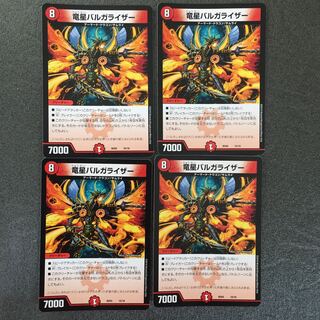 竜星バルガライザー4枚セット